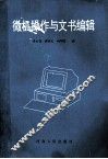 微机操作与文书编辑