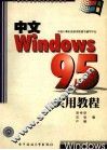 中文Windows 95实用教程