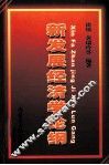 新发展经济学论纲