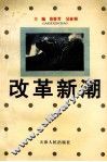 江苏省党校系统社会调查研究文集（1994-1995）  改革新潮