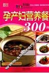 好吃好做孕产妇营养餐300例