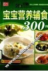 好吃好做宝宝营养辅食300例