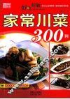 好吃好做家常川菜300例