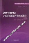 2011/2012宁波纺织服装产业发展报告