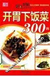 好吃好做开胃下饭菜300例