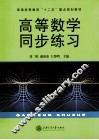 高等数学同步练习