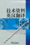 技术资料英汉翻译