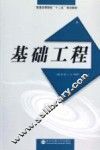 基础工程