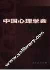 中国心理学会80年  1921-2001