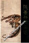 张善子国画选  第1集