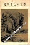 龚半千山水长卷