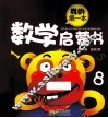 我的第一本数学启蒙书