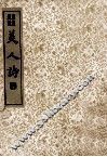 美人诗