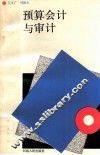 预算会计与审计