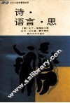诗·语言·思