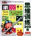 小笨熊动漫与智慧同行思维训练300例  2-3岁