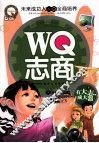 WQ志商  有大志成大器