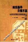 俟实扬华  自强不息  从山海关北洋铁路官学堂到西南交通大学  上