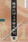 晚清民国文学研究集刊  3