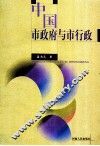中国市政府与市行政