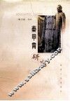 秦甲胄研究