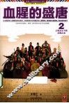 血腥的盛唐  2