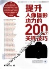 提升人像摄影功力的200个关键技巧