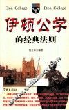 伊顿公学的经典法则