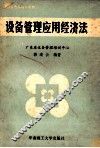 设备管理应用经济法