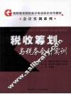税收筹划与税务会计实训