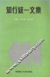 知行统一文集