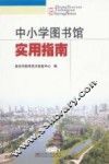 中小学图书馆实用指南