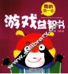 我的第一本游戏益智书