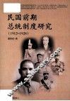 民国前期总统制度研究  1912-1928