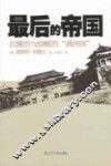 最后的帝国  沉睡的与惊醒的满洲国