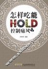 怎样吃能控制痛风  图解全彩版
