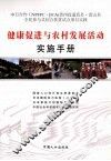 健康促进与农村发展活动实施手册  中文版