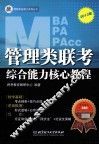 管理类联考综合能力核心教程