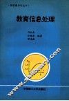 教育信息处理