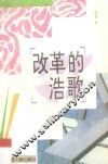 改革的浩歌