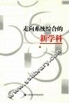 走向系统综合的新学科