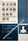 英汉对照临床放射诊断学词句