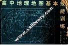 高中地理地图基本技能训练