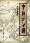李调元学谱