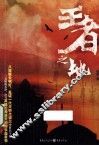 王者之地