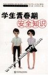 学生青春期安全知识