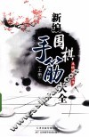 新编围棋手筋大全  上