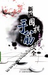 新编围棋手筋大全  下