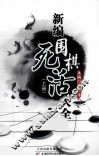 新编围棋死活大全  上