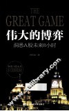 伟大的博弈  洞悉A股未来8小时